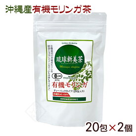 琉球新美茶 有機モリンガ茶 20包×2個　/沖縄産 健康茶【MB】