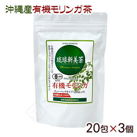 琉球新美茶 有機モリンガ茶 20包×3個　/沖縄産 健康茶【MB】