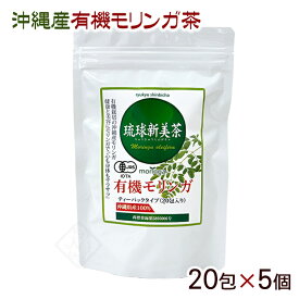 琉球新美茶 有機モリンガ茶 20包×5個　/沖縄産 健康茶【LP】