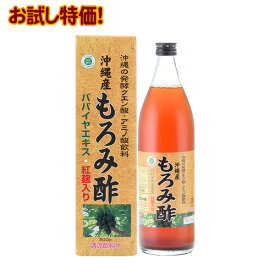 【お試し送料無料】沖縄産もろみ酢 900ml （パパイヤ酵素・紅麹入り）