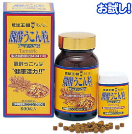 お試し 醗酵ウコン粒 600粒（携帯容器付き）【送料無料】　/沖縄産 秋ウコン サプリ クルクミン