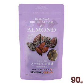アーモンド＆黒糖 90g　/多良間島産黒糖 沖縄お土産