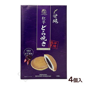 紅芋どら焼き 4個入　/沖縄 お土産 お菓子 個包装