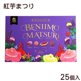 紅芋まつり 25個入　/お菓子 詰め合わせ アソート 紅芋タルトなど 沖縄お土産 ナンポー