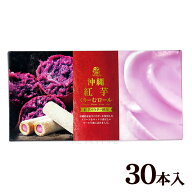 沖縄紅芋くりーむロール 30本