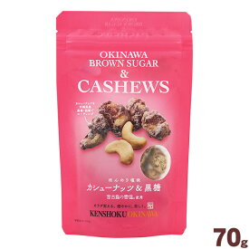 カシューナッツ＆黒糖 70g　/多良間島産黒糖 沖縄お土産