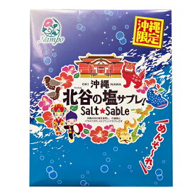 沖縄北谷の塩サブレ 32枚入　/クッキー 沖縄お土産 お菓子