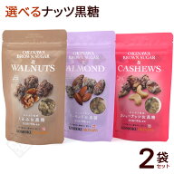 選べるナッツ黒糖 2袋セット　/カシューナッツ黒糖 アーモンド黒糖 くるみ黒糖 多良間島産黒糖 沖縄お土…