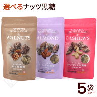 選べるナッツ黒糖 5袋セット　/カシューナッツ黒糖 アーモンド黒糖 くるみ黒糖 多良間島産黒糖 沖縄お土…