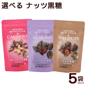 選べるナッツ黒糖 5袋セット　/カシューナッツ黒糖 アーモンド黒糖 くるみ黒糖 多良間島産黒糖 沖縄お土産【LP】