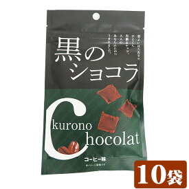 黒のショコラ（コーヒー味）40g×10袋 【送料無料】