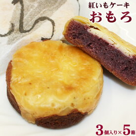 【送料込み】紅いもケーキ おもろ 3個入り×5箱セット｜沖縄土産