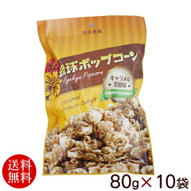 琉球ポップコーン（キャラメル黒糖味） 80g×10袋 【送料無料】　/沖縄お土産