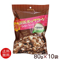 琉球ポップコーン 黒糖味 80g×10袋　/沖縄お土産【FS】