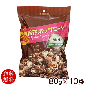 琉球ポップコーン（黒糖味） 80g×10袋 【送料無料】　/沖縄お土産