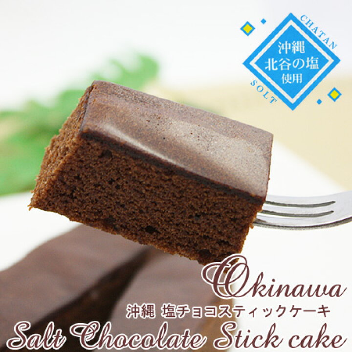 楽天市場 沖縄 塩チョコスティックケーキ 6個入 健食沖縄