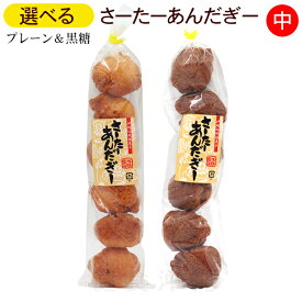 選べる 当銘食品サーターアンダギー 中 6個入×4袋（プレーン・黒糖）　/沖縄土産 お菓子【LP】