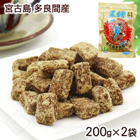 宮古島多良間産 黒糖 200g×2袋　/黒砂糖 純黒糖 沖縄産 多良間島産 【MB】