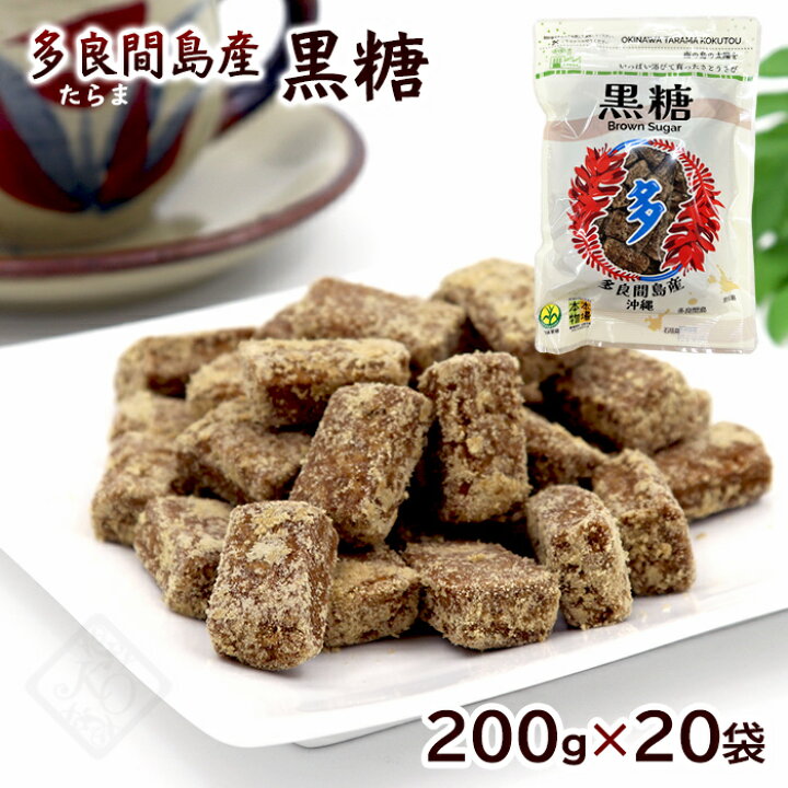 楽天市場】宮古島多良間産 黒糖 200g×20袋 【送料無料】 /黒砂糖 純 