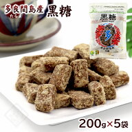 多良間島産 黒糖（粒） 200g×5袋　/沖縄黒糖 黒砂糖 純黒糖 宮古島 【LP】