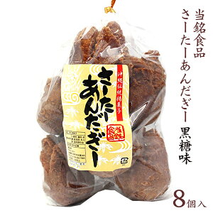当銘食品サーターアンダギー 8個入（黒糖）　/沖縄お土産 お菓子