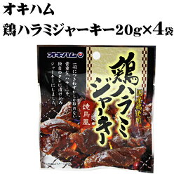 オキハム　鶏ハラミジャーキー20g×4袋 【送料無料メール便SL】