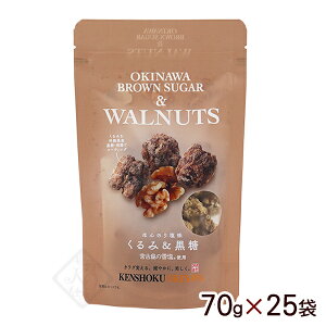 くるみ&黒糖 70g×25袋 /多良間島産黒糖 ナッツ黒糖 沖縄お土産 【FS】