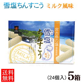 雪塩ちんすこう ミルク風味 24個入×5箱セット【送料無料】　/沖縄お土産 沖縄 土産 おみやげ お菓子 南風堂