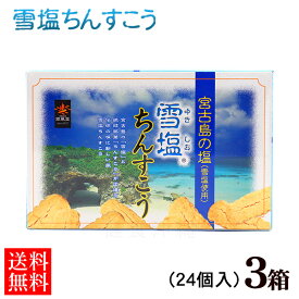 雪塩ちんすこう 24個入×3箱セット　/沖縄お土産 沖縄 土産 お菓子 南風堂【送料無料】