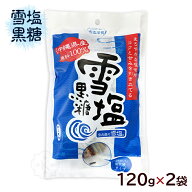 雪塩黒糖 120g×2袋　/個包装 塩 黒糖 沖縄お土産【MB】