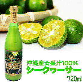 けんしょくシークワーサー720ml　/沖縄産シークワーサージュース 果汁100％原液 ノビレチン