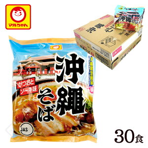 マルちゃん 沖縄そば 30食入 /1ケース かつおとソーキ味 沖縄限定 お土産【FS】