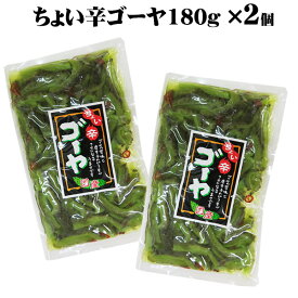【送料無料メール便】ちょい辛ゴーヤ180g ×2袋