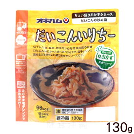 オキハム だいこんいりちー 130g （冷蔵）　/ちょい盛りおかずシリーズ 大根の炒め物