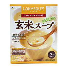 玄米スープ 15g×12袋 （ファイン ロハスープ）