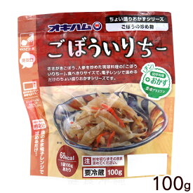オキハム ごぼういりちー 100g （冷蔵）　/ちょい盛りおかずシリーズ ごぼうの炒め物