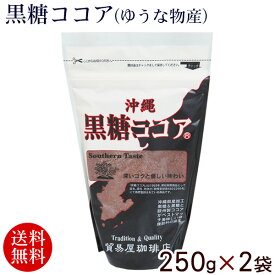 黒糖ココア 250g×2袋　/ゆうな物産 ココアパウダー サンゴカルシウム【MB】