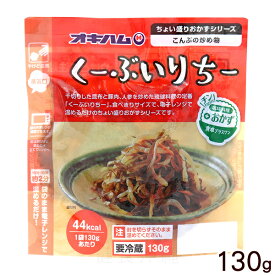 オキハム くーぶいりちー 130g　/ちょい盛りおかずシリーズ 昆布の炒め物 冷蔵