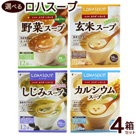 選べるロハスープ4箱セット 【送料無料】/ロハス スープ