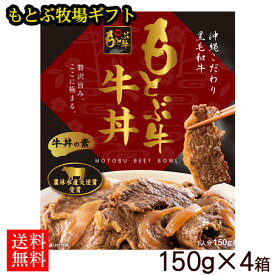 もとぶ牧場 牛丼の素ギフト 150g×4箱 【直送】【FS】