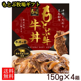 もとぶ牧場 牛丼の素ギフト 150g×4箱【送料無料】【直送】