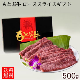 もとぶ牛 ローススライスギフト 500g【送料無料】【直送】