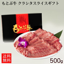 もとぶ牛 クラシタスライスギフト 500g【送料無料】【直送】