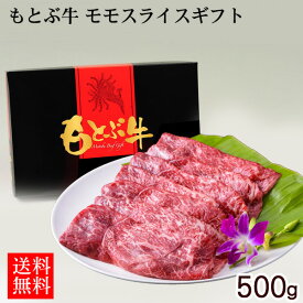 もとぶ牛 モモスライスギフト 500g 【直送】【FS】