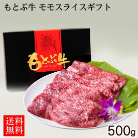 もとぶ牛 モモスライスギフト 500g【送料無料】【直送】