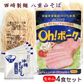 西崎製麺 八重山そば 生麺4食セット （細麺）（生麺・そばだし・ポーク）【送料無料メール便】