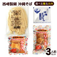 西崎製麺 沖縄そば 生麺 3人前セット（選べる麺 そばだし 選べるお肉）　/ラフテー ソーキ そば【MB】