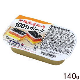 オキハム 沖縄県産豚肉100％ポーク 140g　/ポークランチョンミート