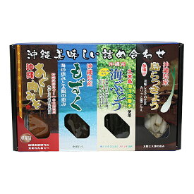 沖縄美味しい詰め合わせ4点セット