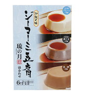 ジーマーミ豆腐 琉の月 詰め合わせ 6個入 （プレーン・黒ごま味・黒糖味）　/ピーナッツの豆腐 沖縄お土産